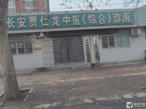 长安贾仁龙中医综合诊所