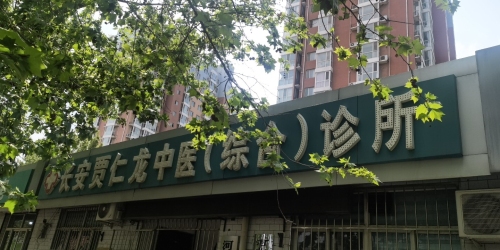 长安贾仁龙中医综合诊所