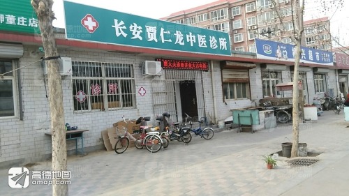 长安贾仁龙中医综合诊所