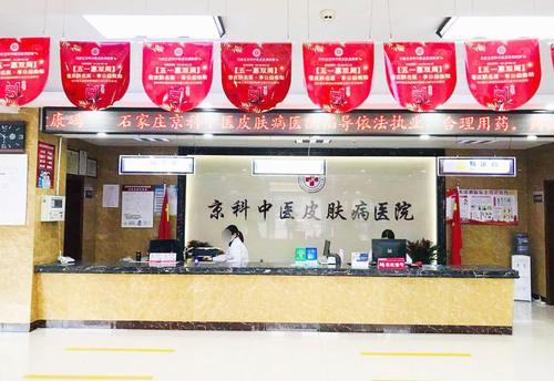 石家庄京科中医皮肤病医院
