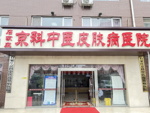 石家庄京科中医皮肤病医院