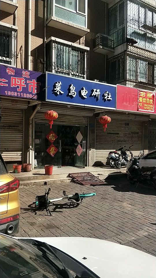 菜鸟电研社(神州嘉园店)