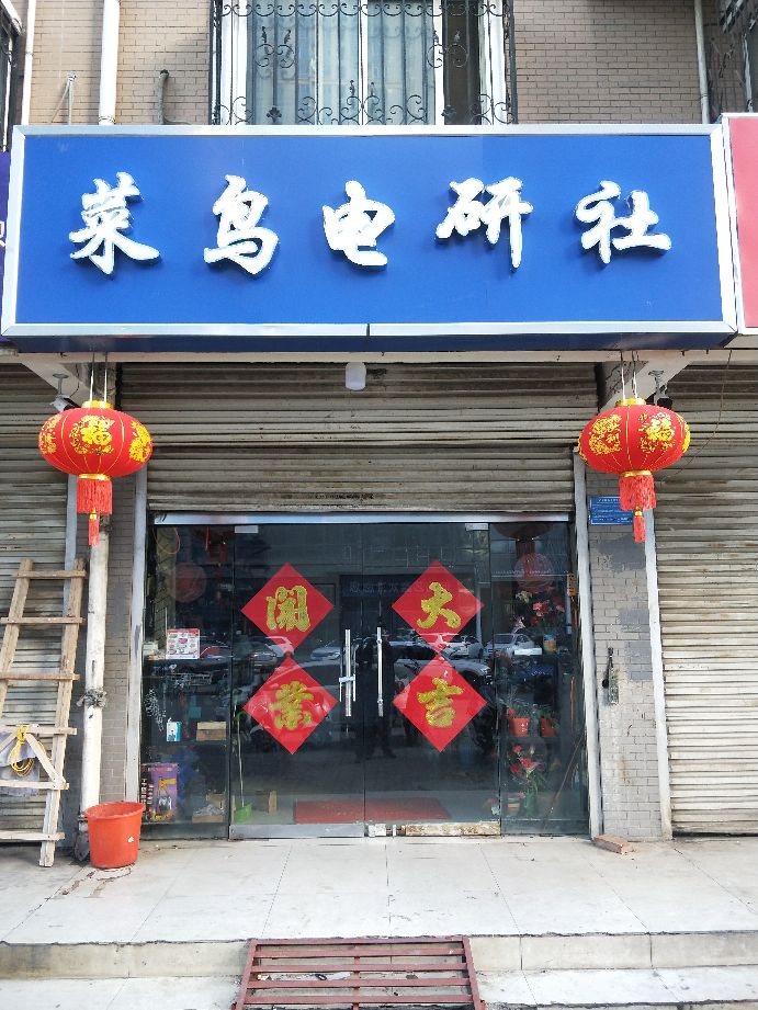 菜鸟电研社(神州嘉园店)