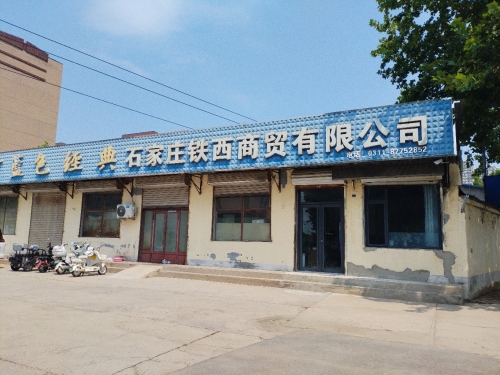 石家庄铁西商贸有限公司