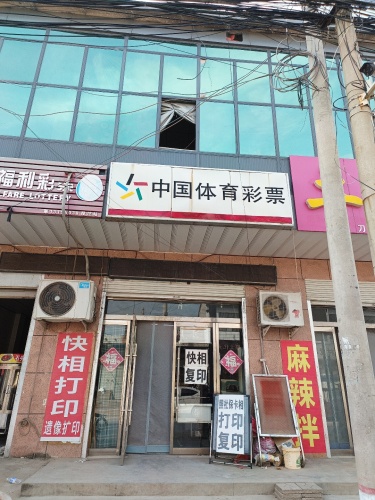 中国体育彩票(司马店)
