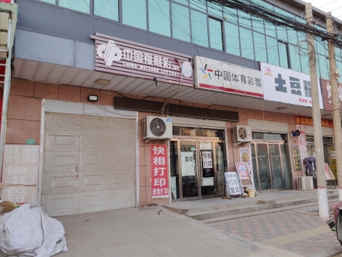 中国体育彩票(司马店)