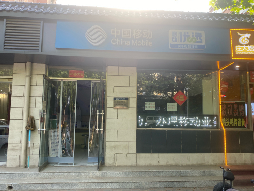 中国移动(肖家营小区店)