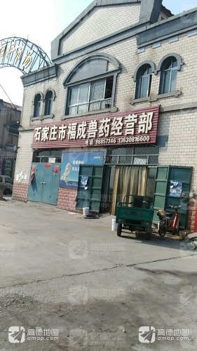 石家庄福成兽药经营部