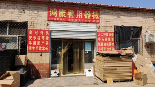 鸿康兽用器械