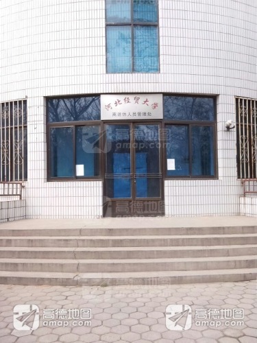 河北经贸大学离退休人员管理处