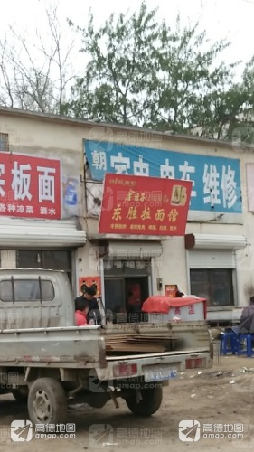 东胜拉面馆