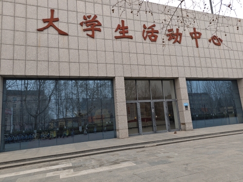 河北经贸大学大学生活动中心