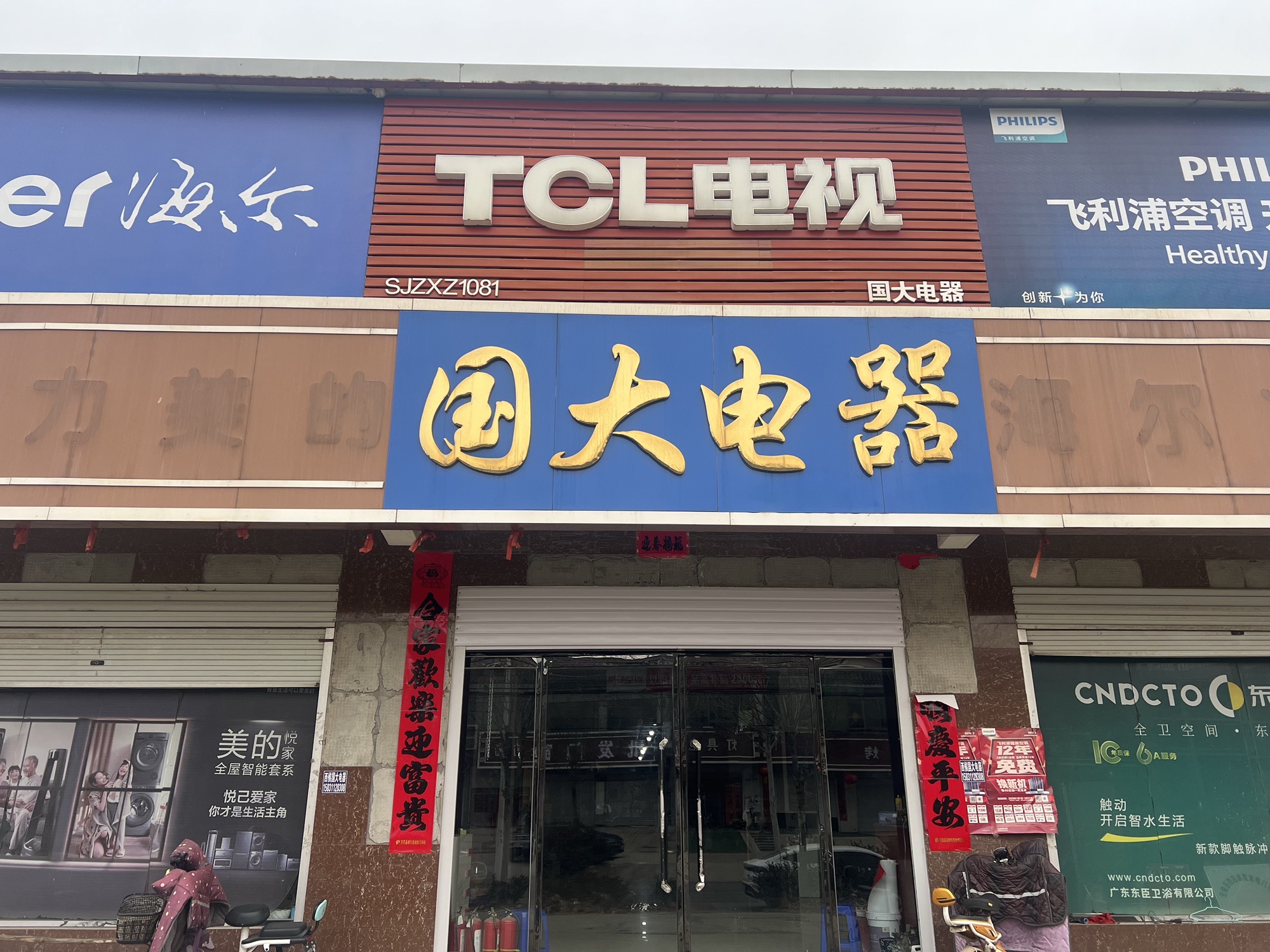 国大电器(西后店)