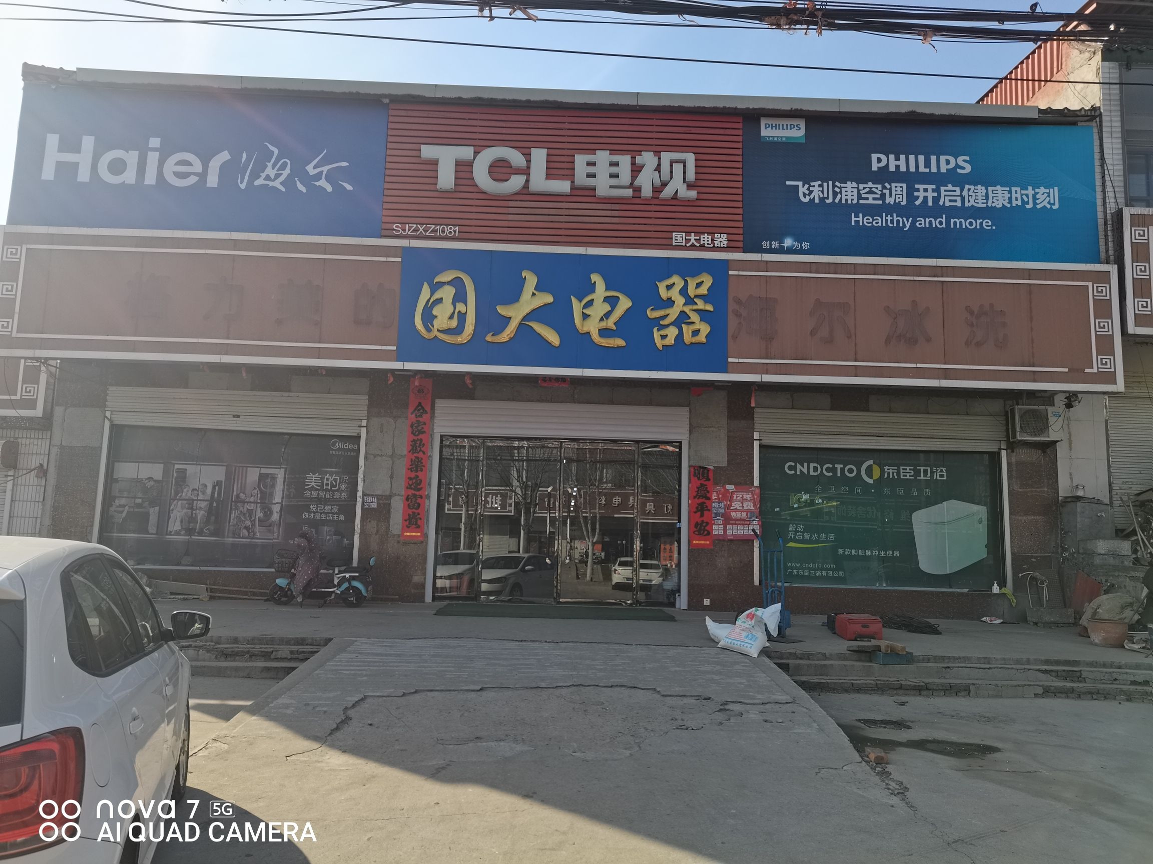 国大电器(西后店)