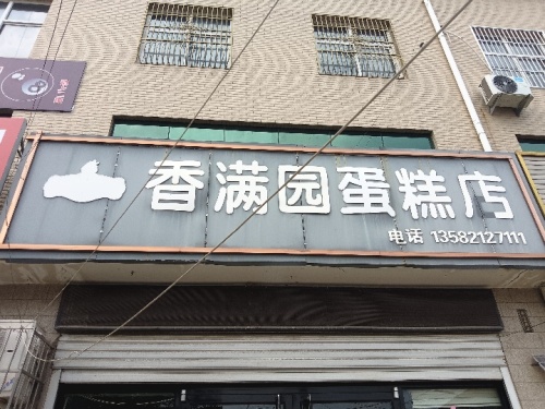 香满园蛋糕屋(大陈店)