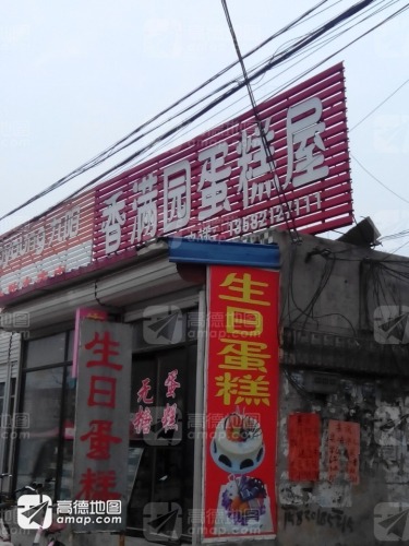 香满园蛋糕屋(大陈店)