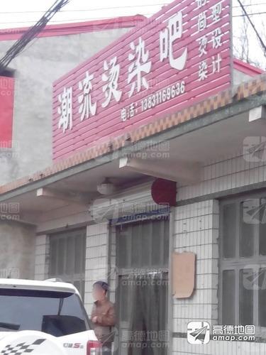 潮流烫染吧(理发店)