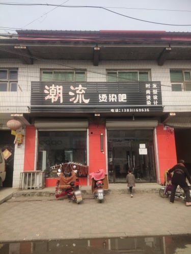 潮流烫染吧(理发店)