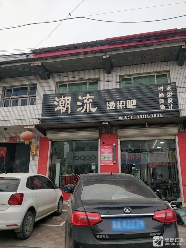 潮流烫染吧(理发店)