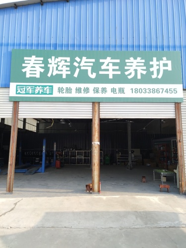 春辉汽车保养店