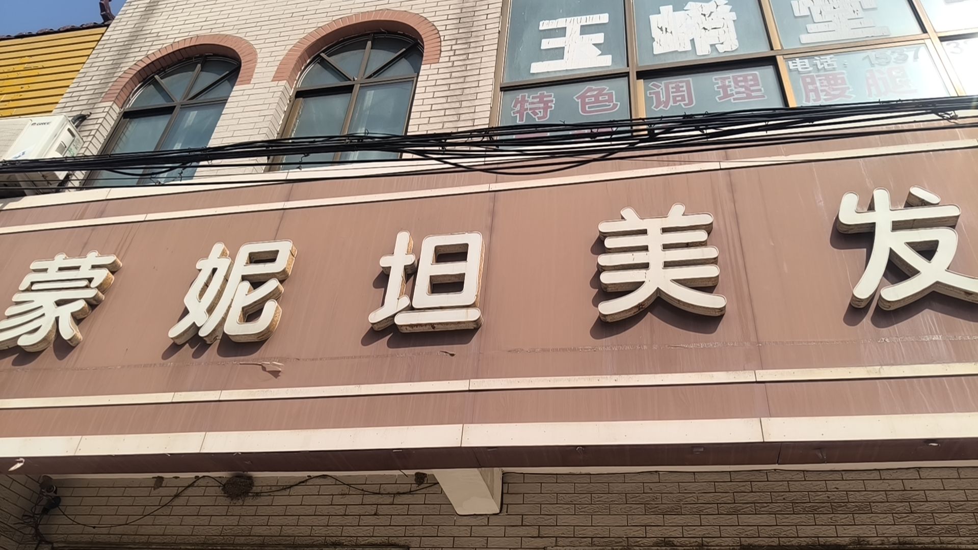 蒙妮坦美发店