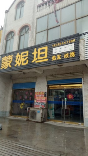 蒙妮坦美发店