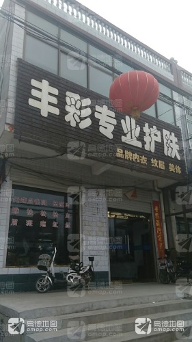 丰彩美容养生