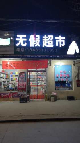 无假超市