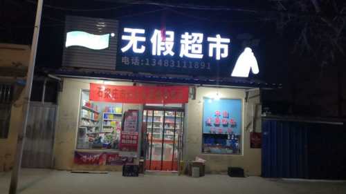 无假超市