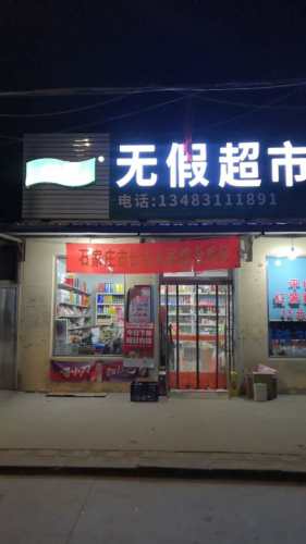 无假超市