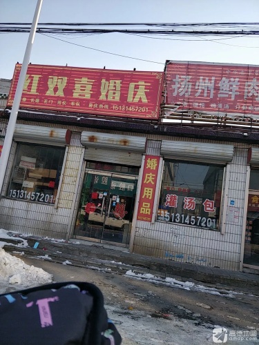 红双喜婚庆(南开街店)