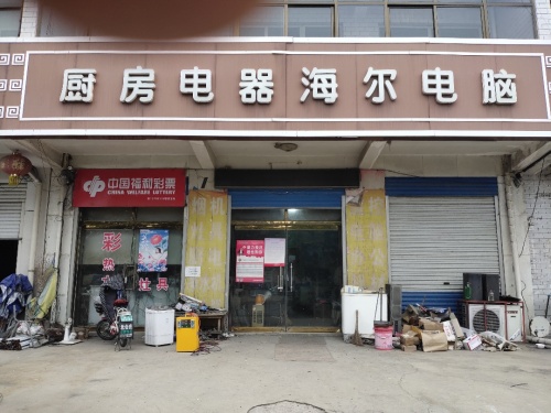 海尔润眼电脑专卖(无极西侯5S专卖店)