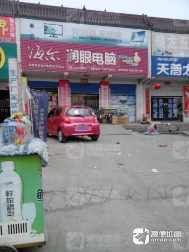 海尔润眼电脑专卖(无极西侯5S专卖店)