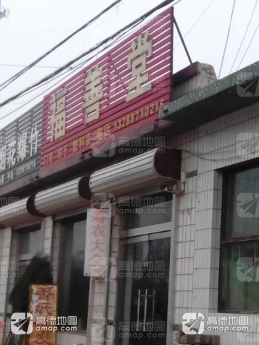 佛善堂