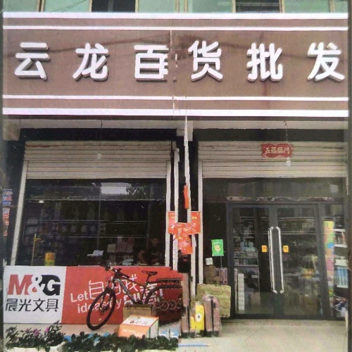 云龙百货批发