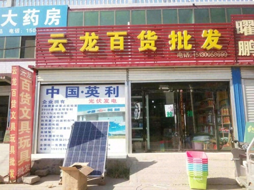云龙百货批发