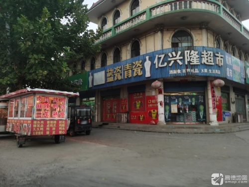 亿兴隆超市