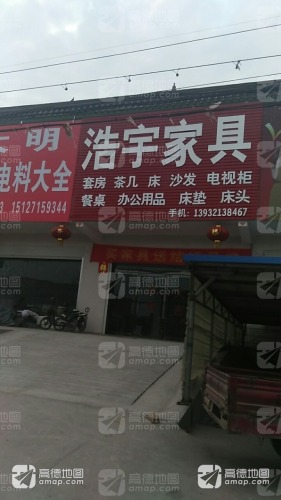 浩宇家具