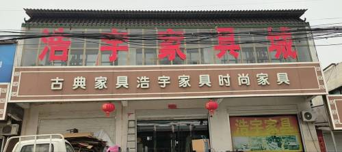 浩宇家具