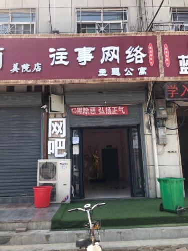往事网络主题公寓