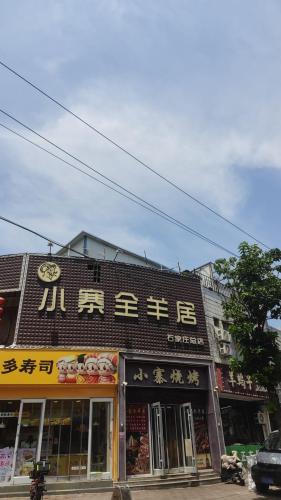 全羊居小寨大铜锅