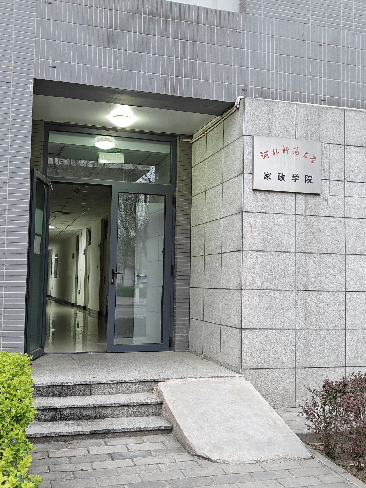 河北师范大学家政学院(学前教育系)