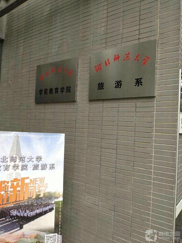 河北师范大学家政学院(学前教育系)