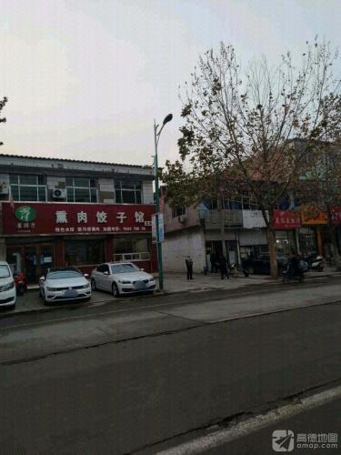 崔胖子熏肉饺子馆(总店)