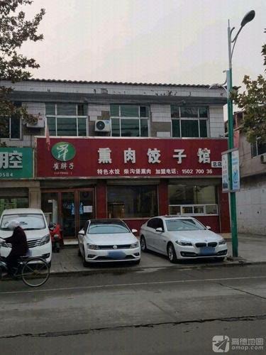 崔胖子熏肉饺子馆(总店)