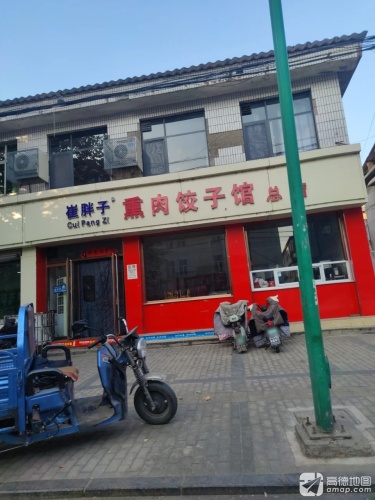 崔胖子熏肉饺子馆(总店)