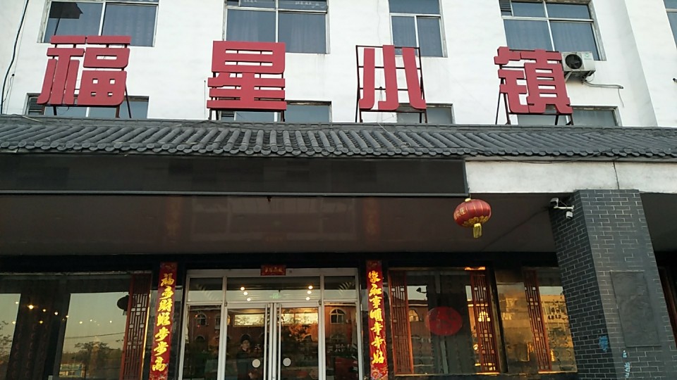 福星小镇