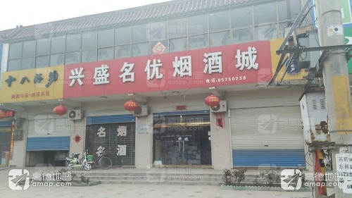 兴盛名优烟酒城