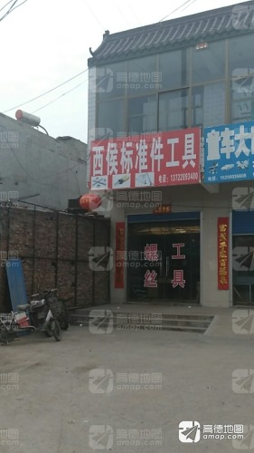 西侯标准件工具