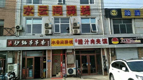 石家庄水云间驿栈